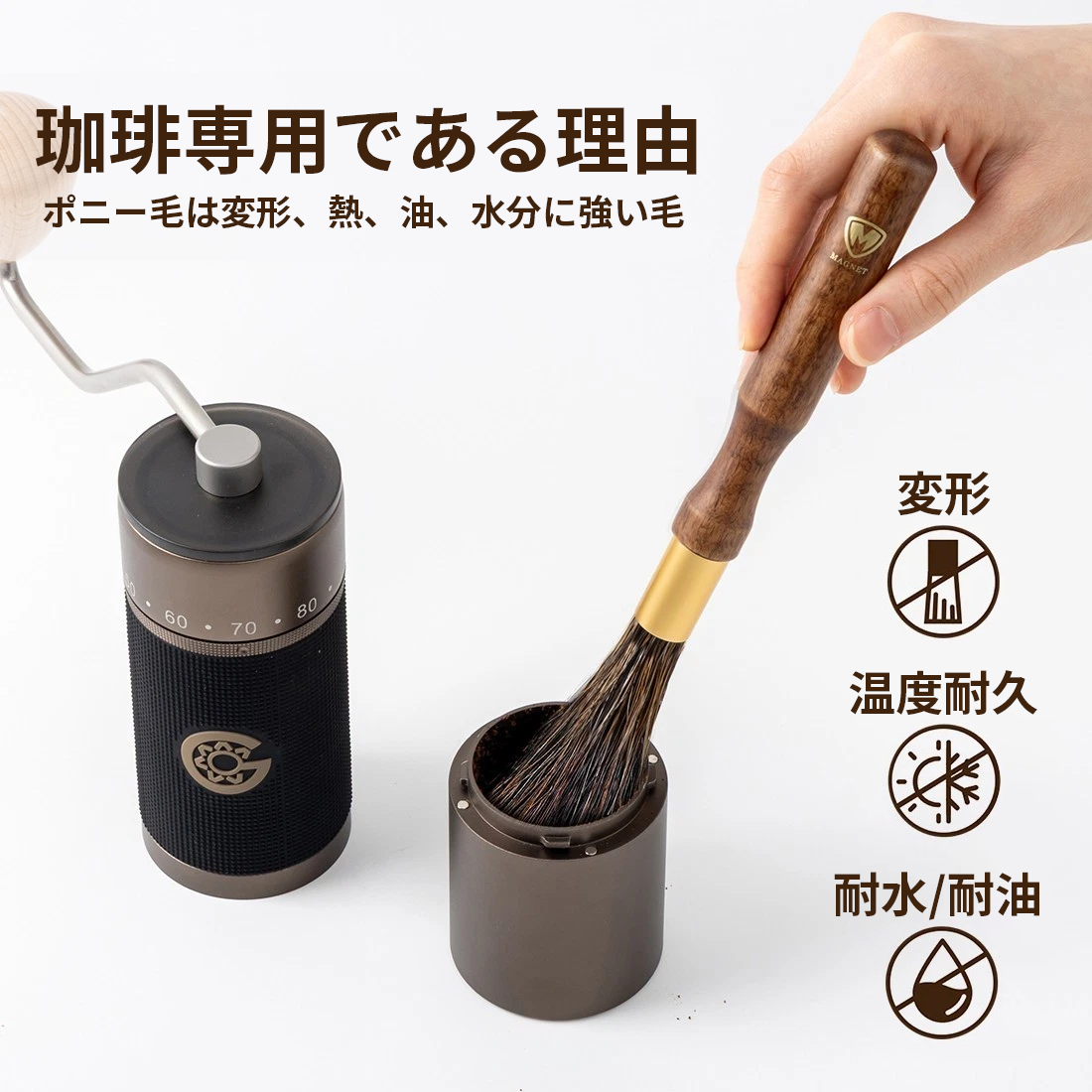 手挽きミル周辺を清掃する特徴説明付きの配布画像。熱や水分への強さはメーカーの表現で、許容温度・浸水条件の試験値を示す図ではありません。