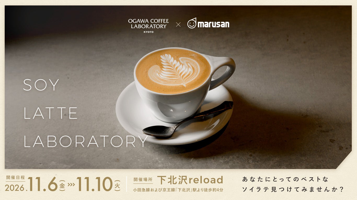 主催者配布のイベント告知画像。写真はソイラテのイメージで、11月6～10日のPOPUPを案内しています。11月5日のワークショップは、この展示期間とは別の日程です。